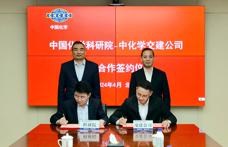 中化学交建集团与中化学科研院签署战略合作协议