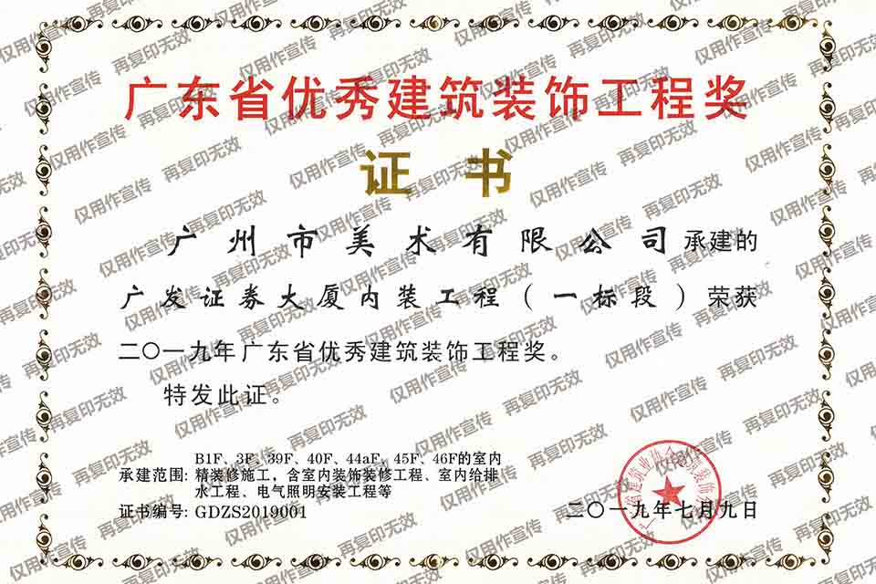 2019年广东省优秀建筑装饰工程奖（广发证券大厦内装工程（一标段）.jpg