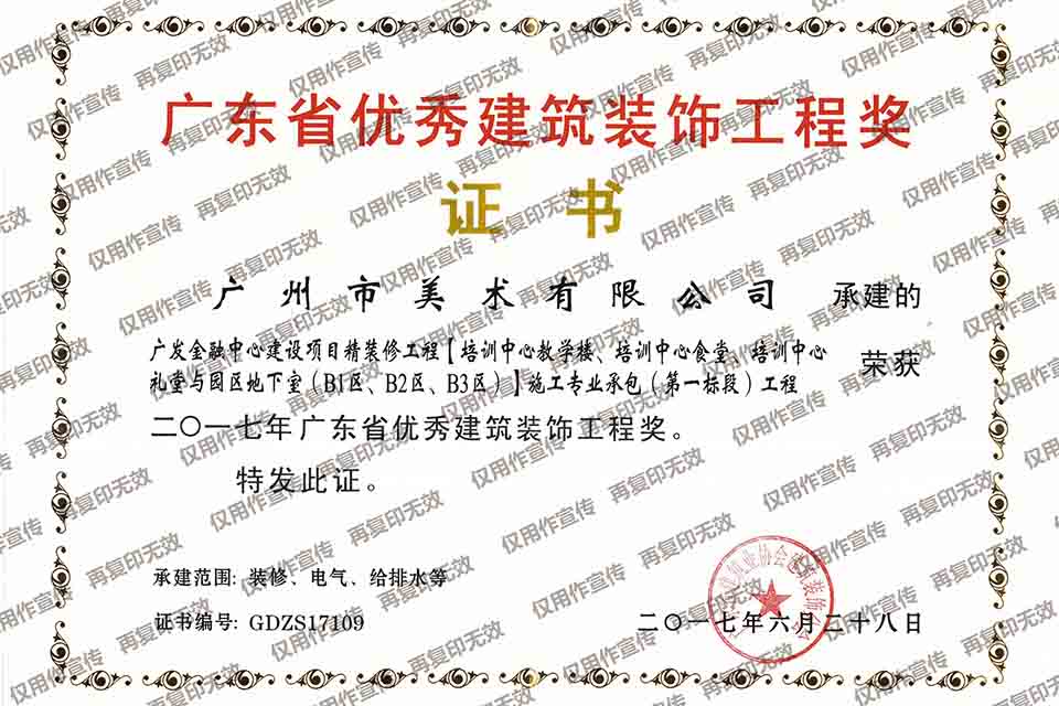 2017年 广东省优秀建筑装饰工程奖（广发金融中心建设项目精装修工程）.jpg